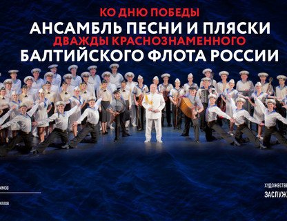 Ансамбль песни и пляски Балтийского флота