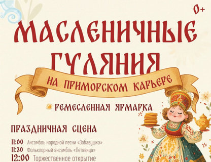Масленица на Приморском карьере