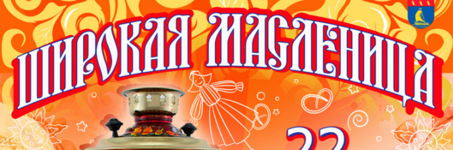 Масленица в Пионерском