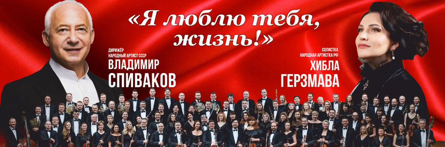 «Я люблю тебя, жизнь»