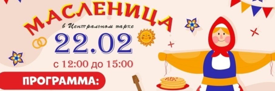 Масленица в Центральном парке