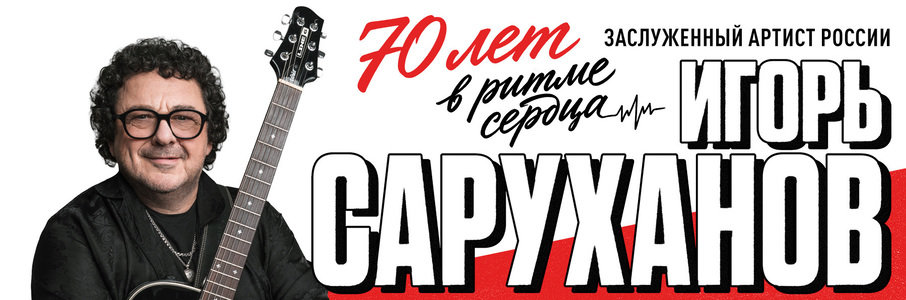 Игорь Саруханов