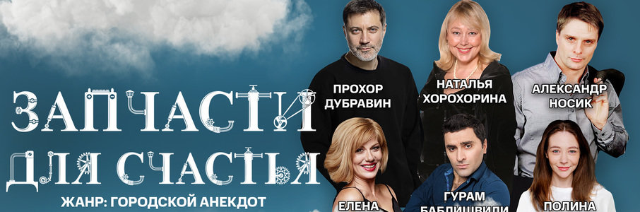 «Запчасти для счастья»