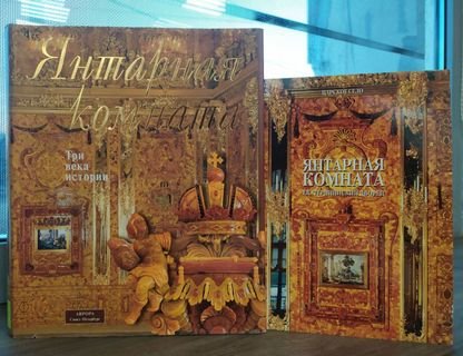 Лекция «Янтарная комната: история создания, утраты и воссоздания»