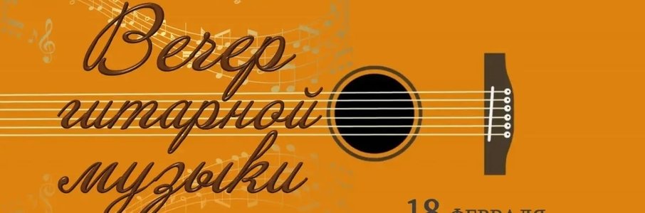 Вечер гитарной музыки