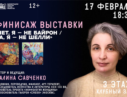 Закрытие выставки о Байроне и Шелли