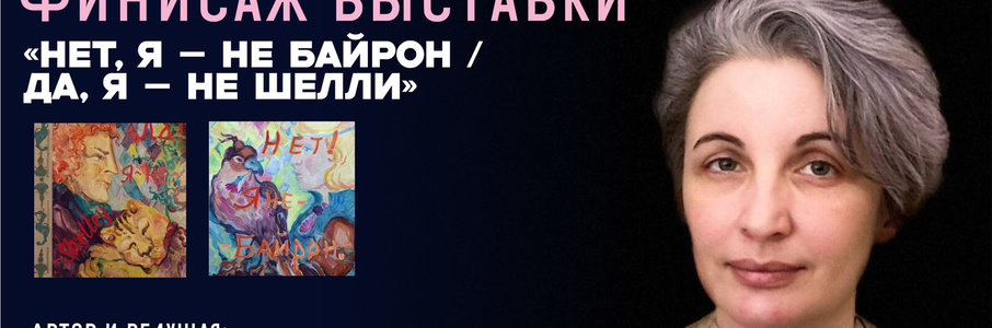 Закрытие выставки о Байроне и Шелли