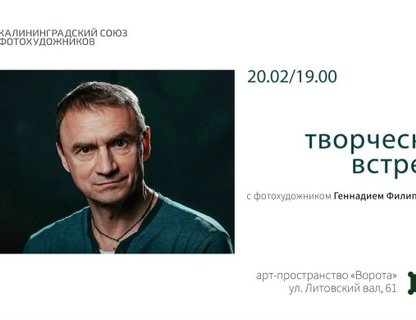 Творческая встреча с фотографом Геннадием Филипповичем