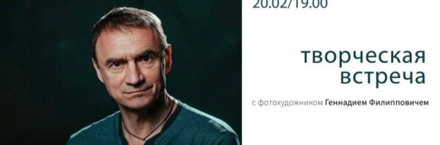 Творческая встреча с фотографом Геннадием Филипповичем