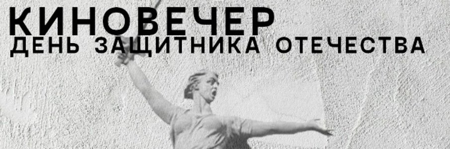 Кинопоказ «28 панфиловцев»