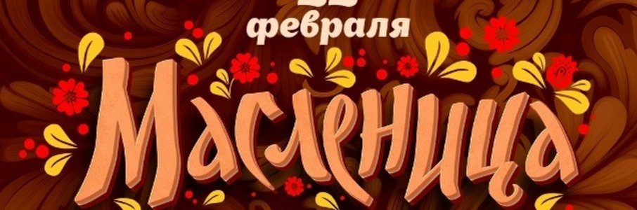 Широкая Масленица в Куликово