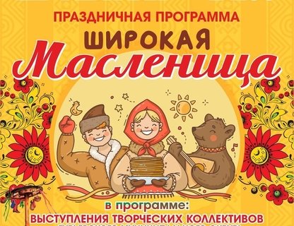 «Широкая Масленица»