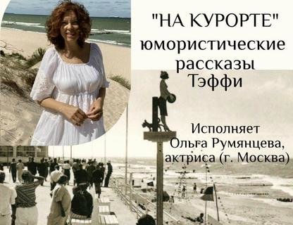 Театрально-гастрономический вечер «На курорте»