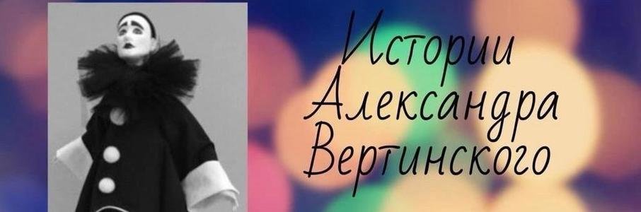 «Истории Александра Вертинского»