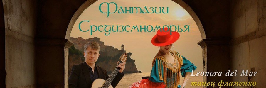 Театрально-гастрономический вечер «Фантазии Средиземноморья»