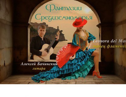 Театрально-гастрономический вечер «Фантазии Средиземноморья»