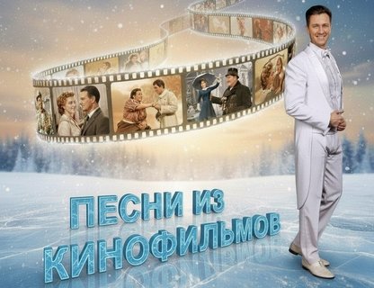 «Песни из советских кинофильмов»