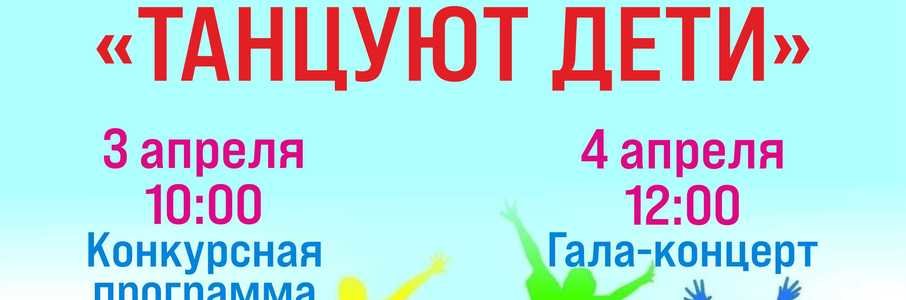 Гала-концерт «Танцуют дети»