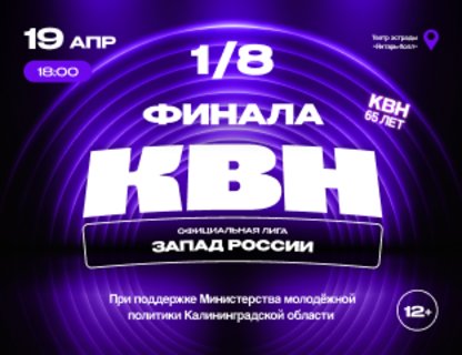 1/8 финала лиги МС КВН «Запад России» сезона 2026 года