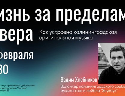 Лекция «Как устроена калининградская оригинальная музыка»