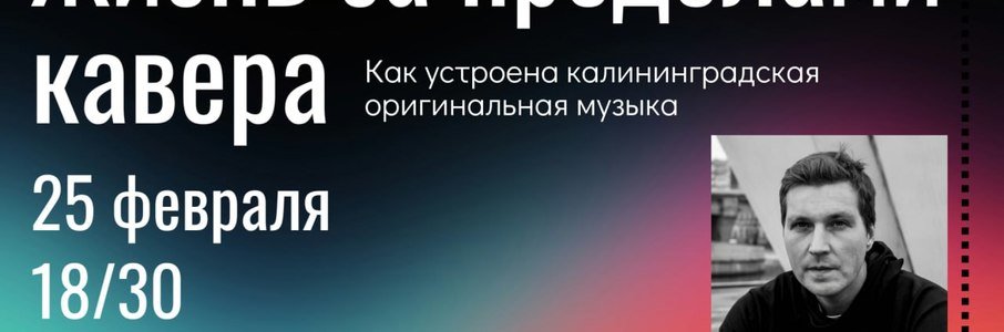 Лекция «Как устроена калининградская оригинальная музыка»