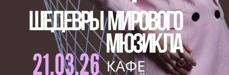 Музыкально-гастрономический вечер «Шедевры мирового мюзикла»