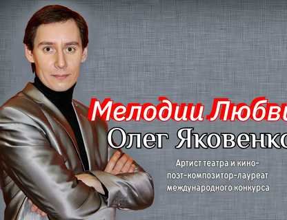 «Мелодии любви»