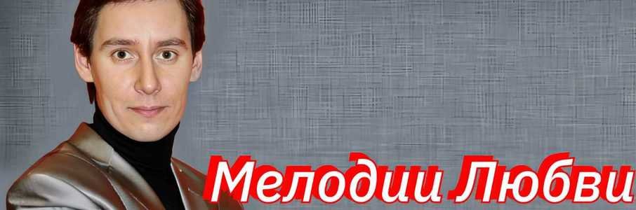 «Мелодии любви»