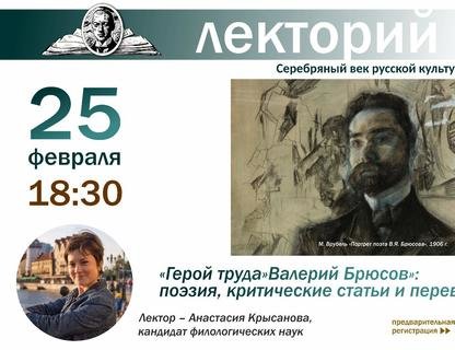 Лекция о Валерии Брюсове