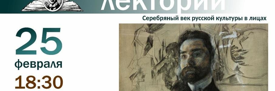 Лекция о Валерии Брюсове