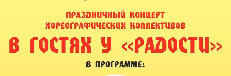 «В гостях у радости» 