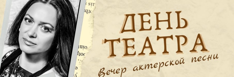 Вечер актерской песни