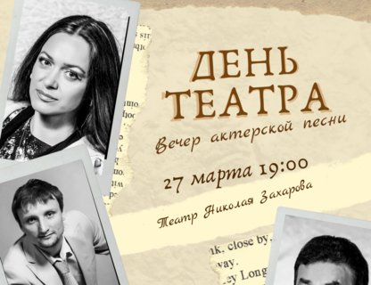 Вечер актерской песни