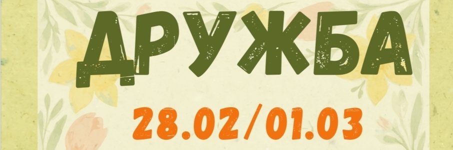 Фестиваль керамики и хендмейда «Дружба»