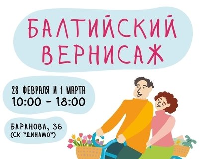 Ремесленная ярмарка «Балтийский вернисаж»