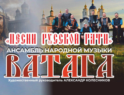 Ансамбль народной музыки «Ватага»