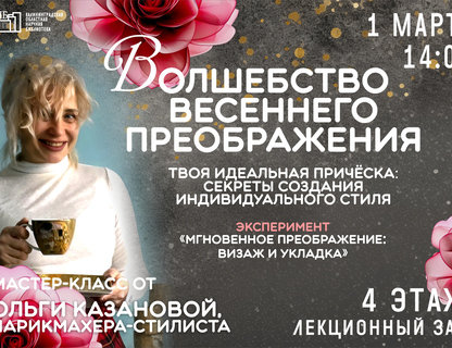 Лекция «Тренды 2026: выбираем идеальную стрижку»