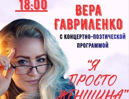 Концерт Веры Гавриленко «Я просто женщина»