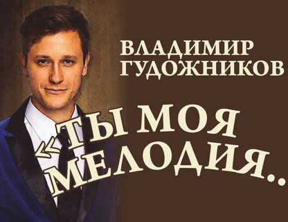 «Ты моя мелодия»