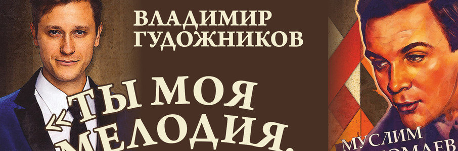 «Ты моя мелодия»