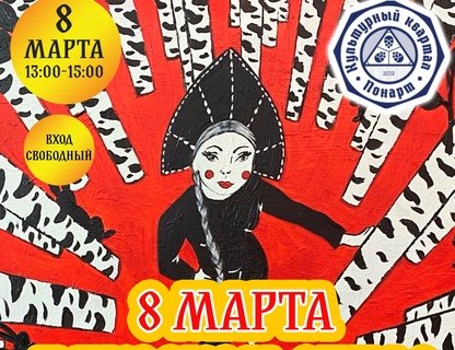 8 марта в русском стиле