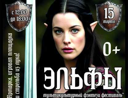 Мультикультурный фестиваль «Эльфы»