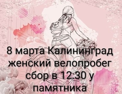 Женский велопробег