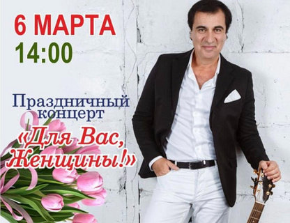 Концерт Виктора Чайки «Для Вас, Женщины»
