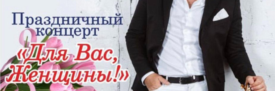 Концерт Виктора Чайки «Для Вас, Женщины»