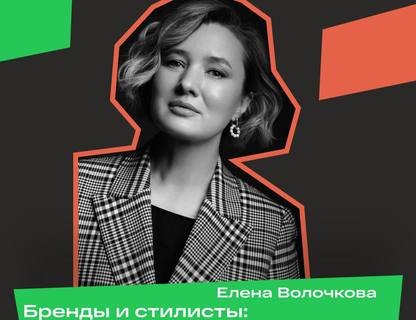 Лекция «Бренды и стилисты: как усилить друг друга?»