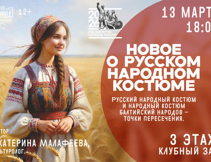 Лекция «Русский народный костюм и народный костюм балтийский народов – точки пересечения.