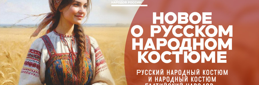 Лекция «Русский народный костюм и народный костюм балтийский народов – точки пересечения.