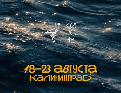 Фестиваль «Короче»