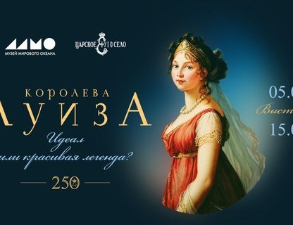 «Королева Луиза: идеал или красивая легенда?»